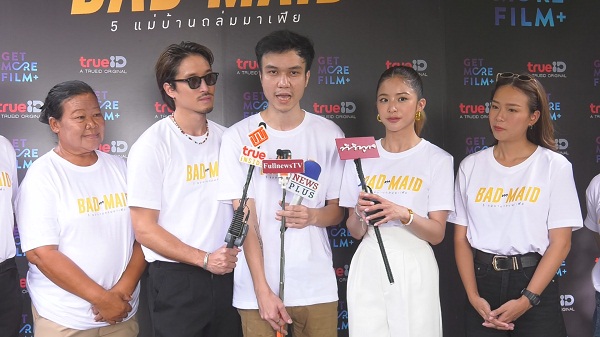 TrueID นำทีมบวงสรวงภาพยนตร์ “5 แม่บ้านถล่มมาเฟีย” (มีคลิป) TrueID นำทีมบวงสรวงภาพยนตร์ “5 แม่บ้านถล่มมาเฟีย” (มีคลิป)