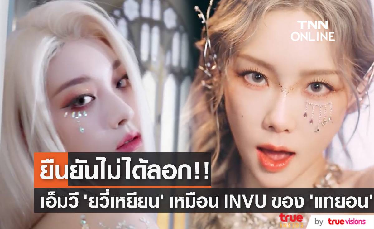 เหมือนอะไรขนาดนั้น?!! ‘ยวี่เหยียน’ ยืนยันไม่ได้ลอกเพลง INVU ของ ‘แทยอน’ (มีคลิป)