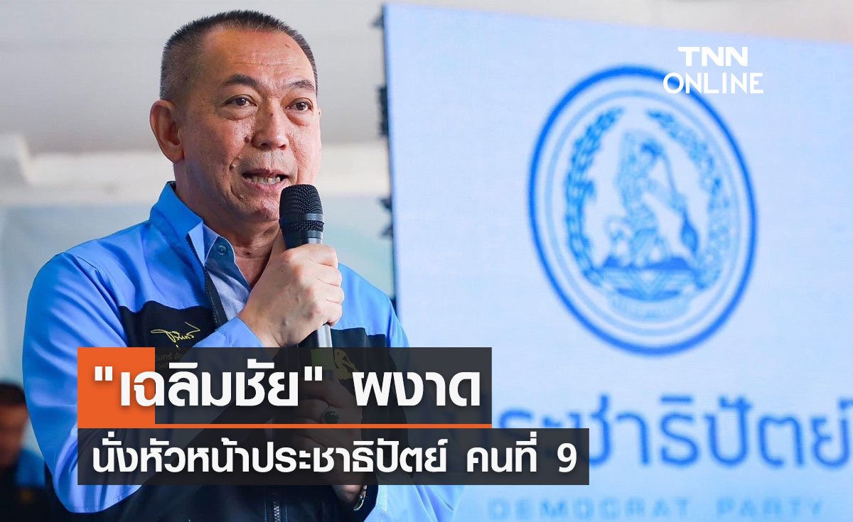 "เฉลิมชัย" ผงาด นั่งหัวหน้าประชาธิปัตย์ คนที่ 9 