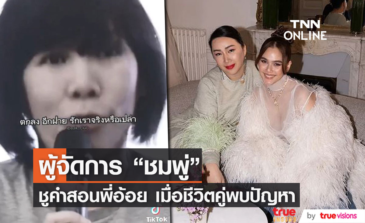 ผู้จัดการ "ชมพู่ อารยา" ชูคำสอนพี่อ้อยเมื่อชีวิตคู่ต้องเผชิญกับปัญหา