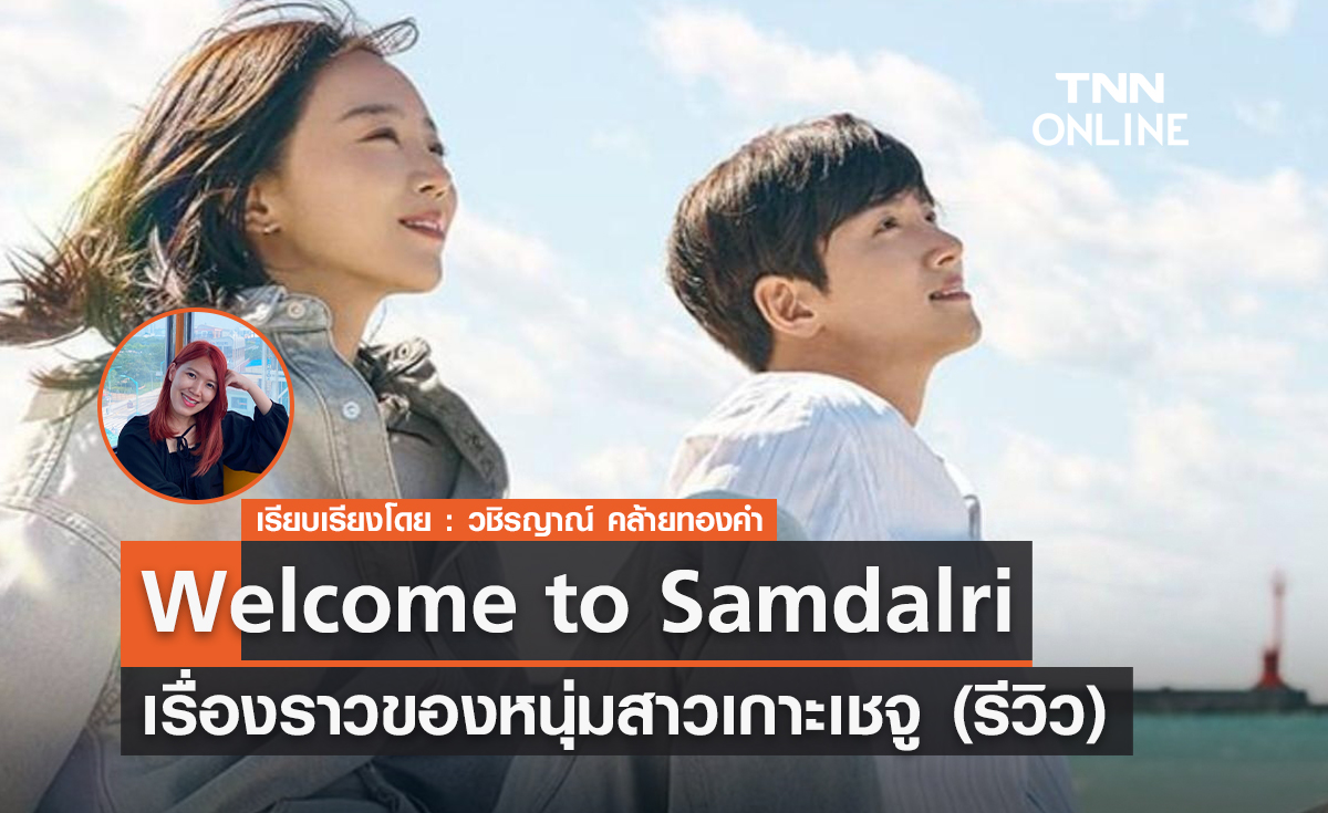 Welcome to Samdalri  เรื่องราวของหนุ่มสาวบนเกาะเชจู