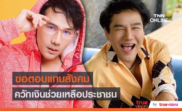 "กอล์ฟ เบญจพล" ใจบุญควักเงินช่วยเหลือประชาชน เพื่ออยากตอบแทนสังคม (มีคลิป)