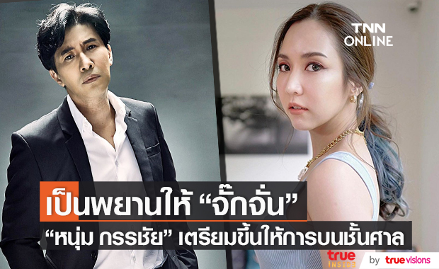 เตรียมให้การบนชั้นศาล!! "หนุ่ม กรรชัย" เป็นพยานให้ "จั๊กจั่น อคัมย์สิริ"