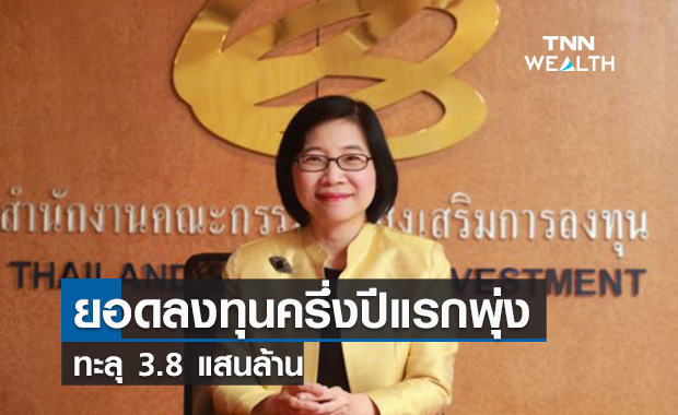 บีโอไอโชว์ยอดลงทุนครึ่งปีแรกพุ่งทะลุ 3.8 แสนล้าน