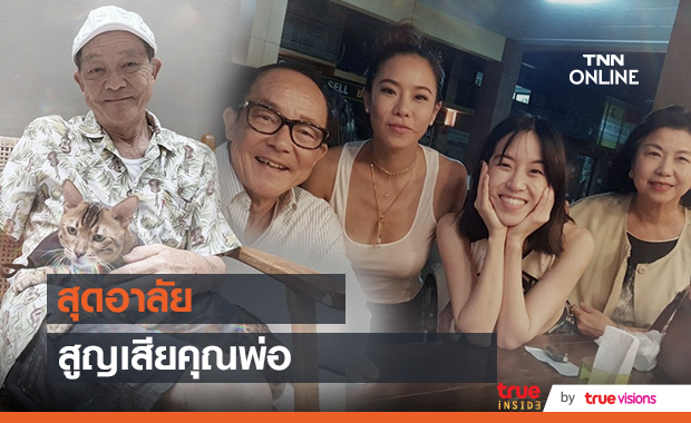 คริส - พลอย หอวัง สุดอาลัยสูญเสียคุณพ่อจากภาวะหัวใจล้มเหลว