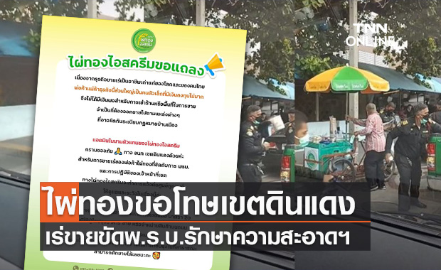 "ไผ่ทองไอสครีม" ขอโทษเขตดินแดง ปมดรามาเทศกิจยึดของ ขัด พ.ร.บ.รักษาความสะอาดฯ
