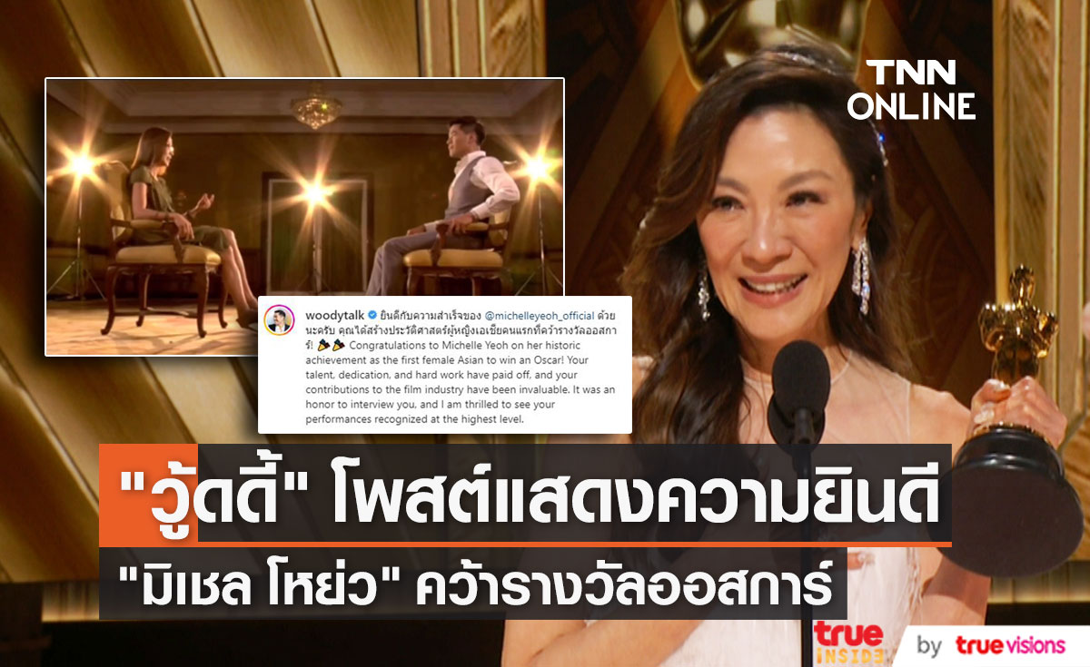 "วู้ดดี้" โพสต์แสดงความยินดี "มิเชล โหย่ว" นักแสดงหญิงเอเชียคนแรก คว้ารางวัลออสการ์ 
