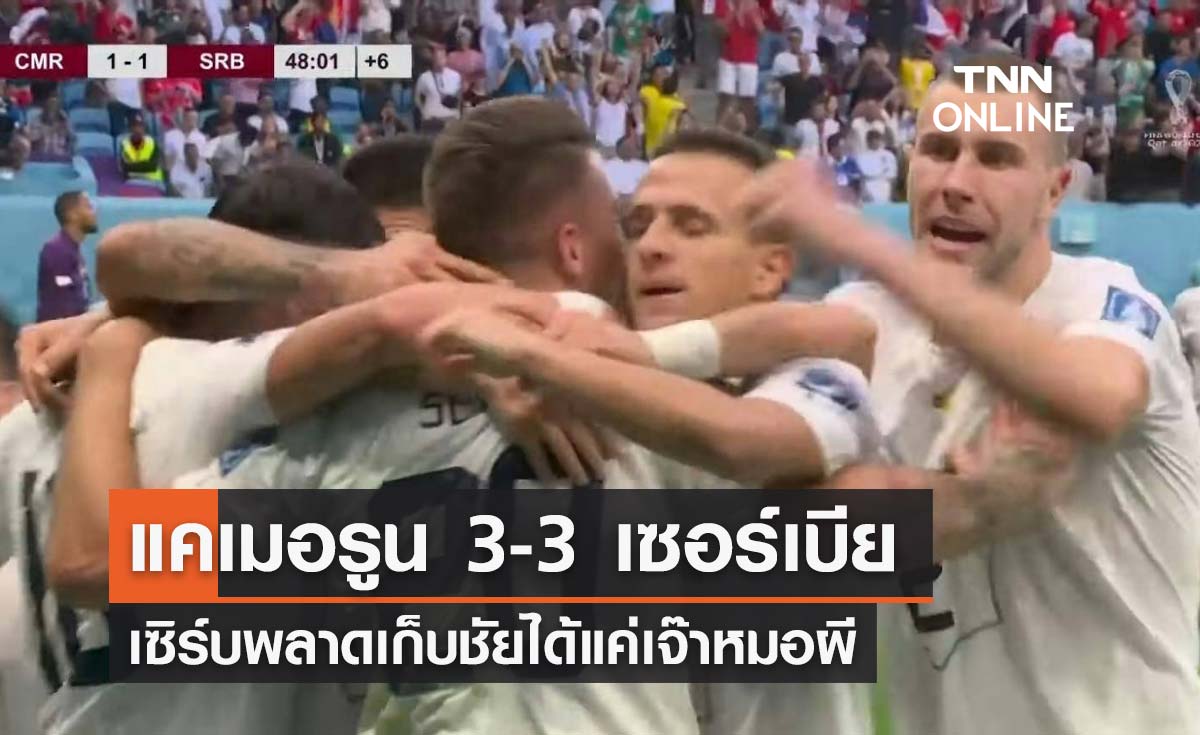 ผลฟุตบอลโลก 2022 รอบแบ่งกลุ่ม กลุ่มจี นัดที่สอง แคเมอรูน พบ เซอร์เบีย