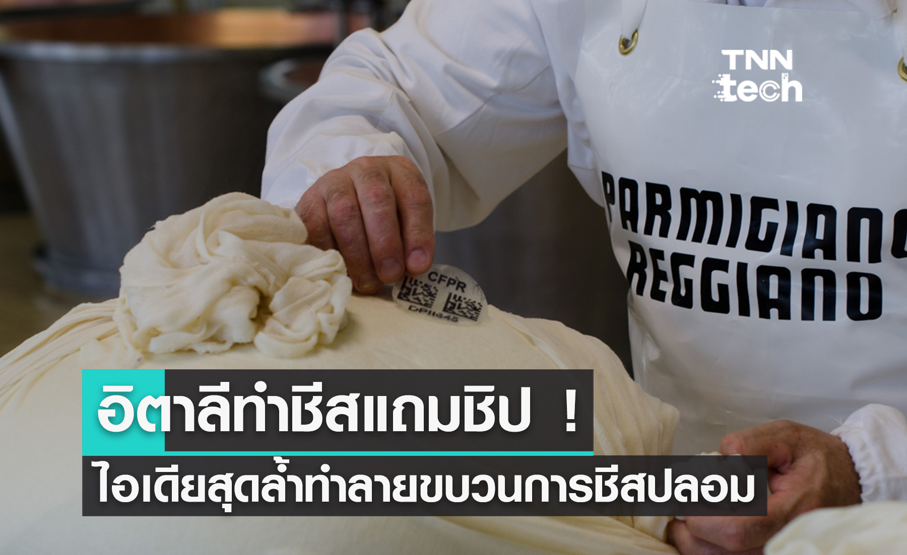 กินชีสแถมชิป ! อิตาลีผุดไอเดียสุดล้ำทำลายขบวนการชีสปลอม