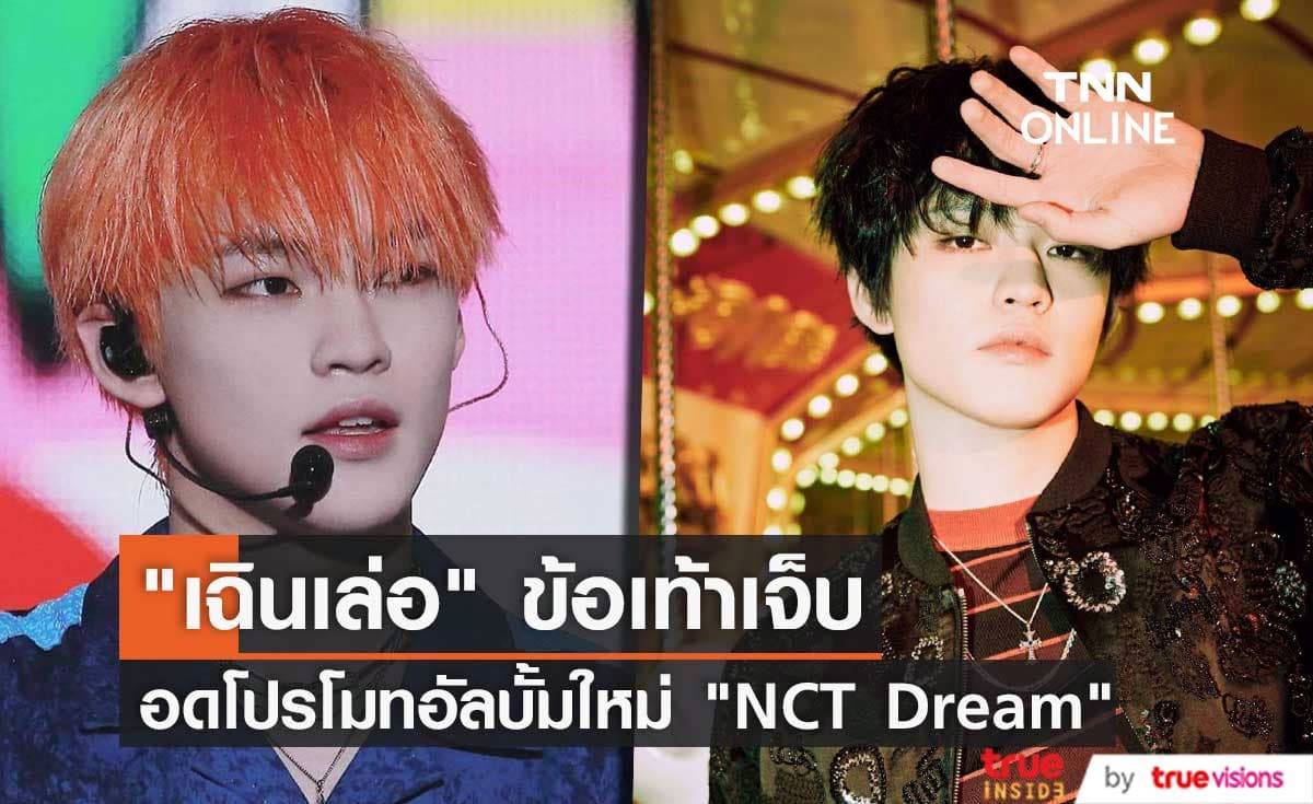 "เฉินเล่อ NCT Dream" ซ้อมหนักจนข้อเท้าซ้ายได้รับบาดเจ็บ ต้นสังกัดสั่งพักรักษาตัวทันที