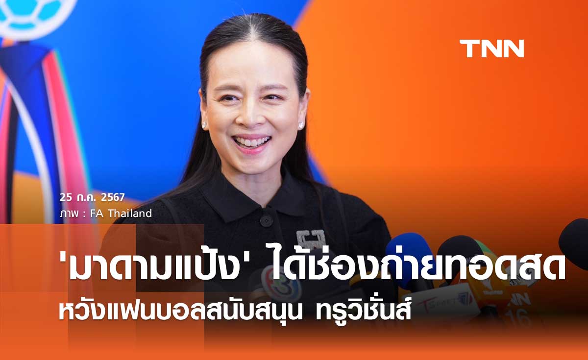 'มาดามแป้ง' ได้ช่องถ่ายทอดสด หวังแฟนบอลสนับสนุน ทรูวิชั่นส์