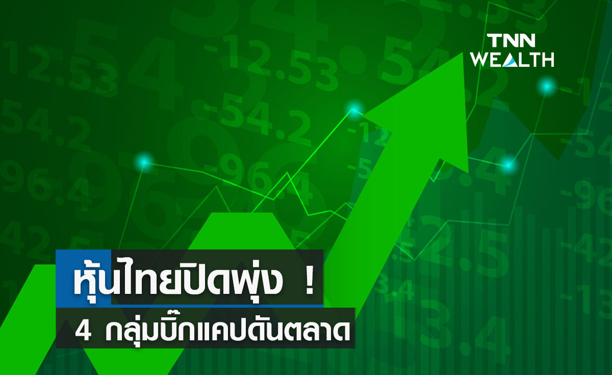 หุ้นไทยปิดพุ่ง !  4 กลุ่มบิ๊กแคปดันตลาด