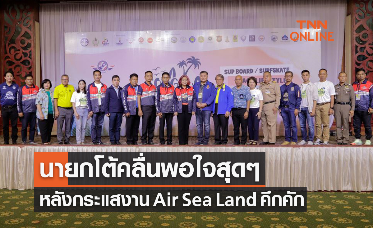 "นายกโต้คลื่น" ปลื้มงาน 'Air Sea Land สงขลา' ปลุกกระแสท่องเที่ยวและกีฬา