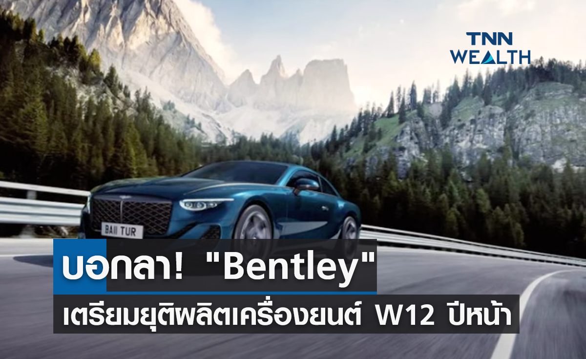 บอกลา! "Bentley" เตรียมยุติผลิตเครื่องยนต์ W12 ปีหน้า