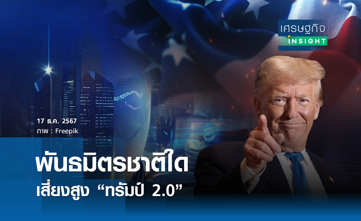 พันธมิตรชาติใด   เสี่ยงสูง “ทรัมป์ 2.0”