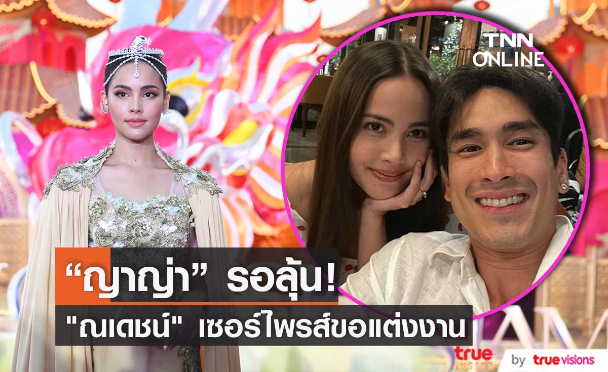  ลุ้น!! ณเดชน์ขอแต่งงาน "ญาญ่า" เผยไม่กดดันกัน เพราะเป็นสิ่งที่เราหวังกันทั้งคู่ 
