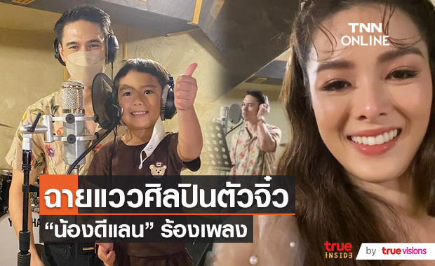 “แมทธิว – ลิเดีย” โชว์ผลงาน น้องดีแลน ร้องเพลง ครั้งแรก  (มีคลิป)