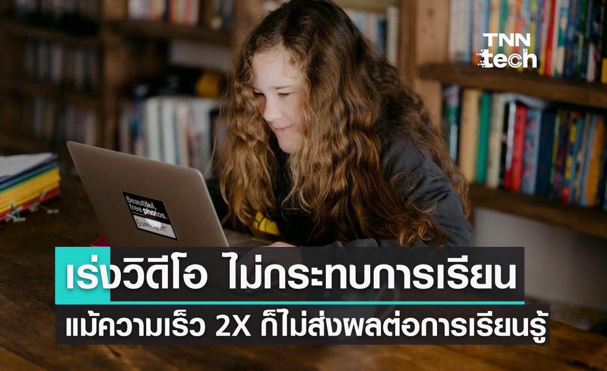 นักวิจัยเผย "เร่งความเร็ววิดีโอ" ขณะเรียน ไม่กระทบต่อการเรียนรู้ของนักเรียน-นักศึกษา
