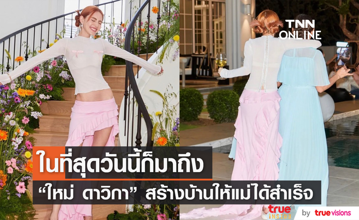 แสนภาคภูมิใจ "ใหม่ ดาวิกา" เก็บเงินจากการทำงาน สร้างบ้านให้แม่ได้สำเร็จ