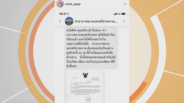 หนูเล็ก ตั้งคำถามการบริการ หลังเจอ พนง. สนามบิน พูดจาไม่ดีใส่  (มีคลิป)