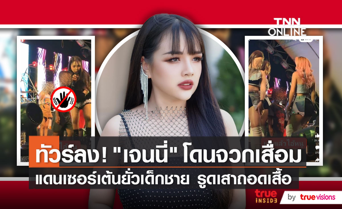 ดราม่าแดนเซอร์ “เจนนี่ รัชนก” เต้นยั่วเด็กชายบนเวทีคอนเสิร์ต (มีคลิป)