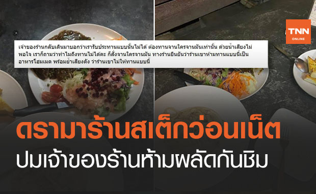 ดรามา! ร้านสเต็กดัง เจ้าของห้ามลูกค้าแบ่งกันชิม งงกันไปทั้งบาง