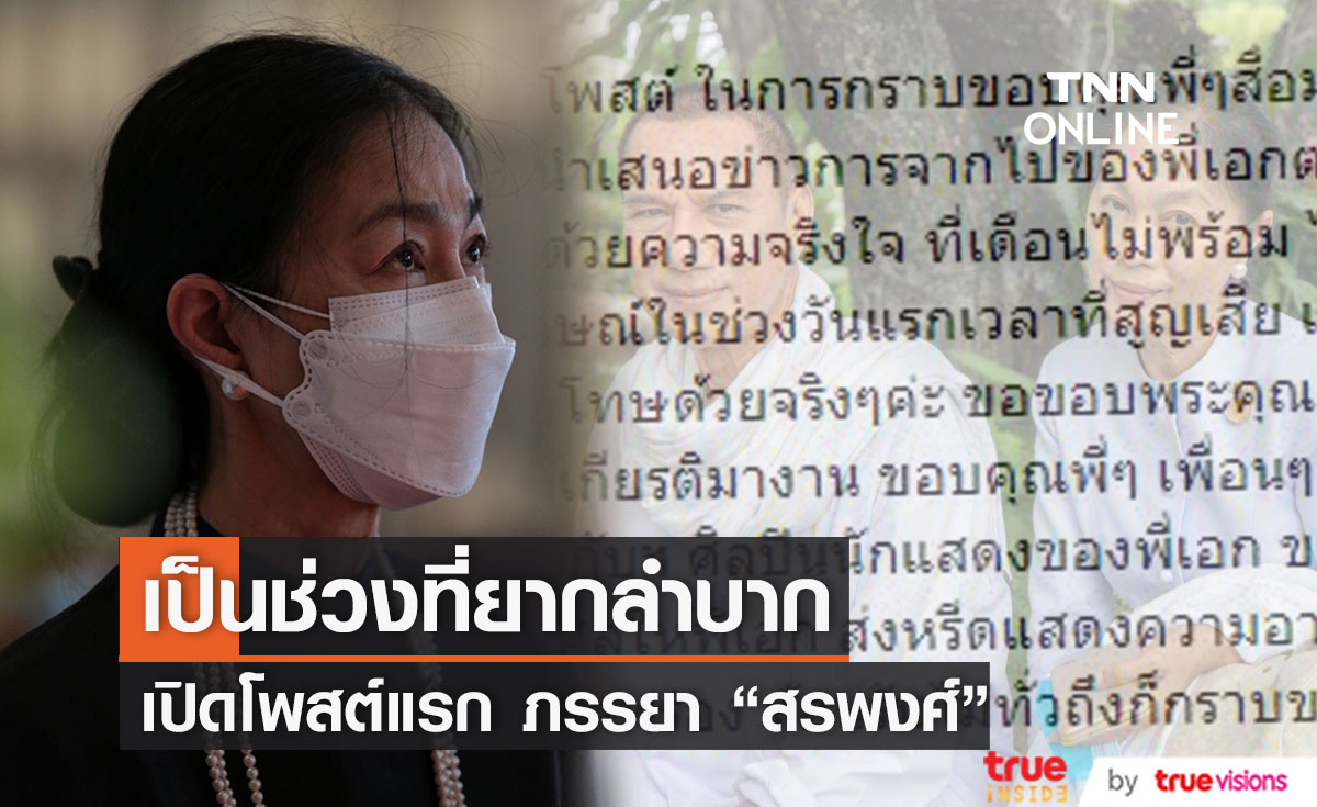 เปิดโพสต์แรก "ดวงเดือน" ภรรยา "สรพงศ์ ชาตรี" เป็นช่วงที่แสนจะทรมานใจ