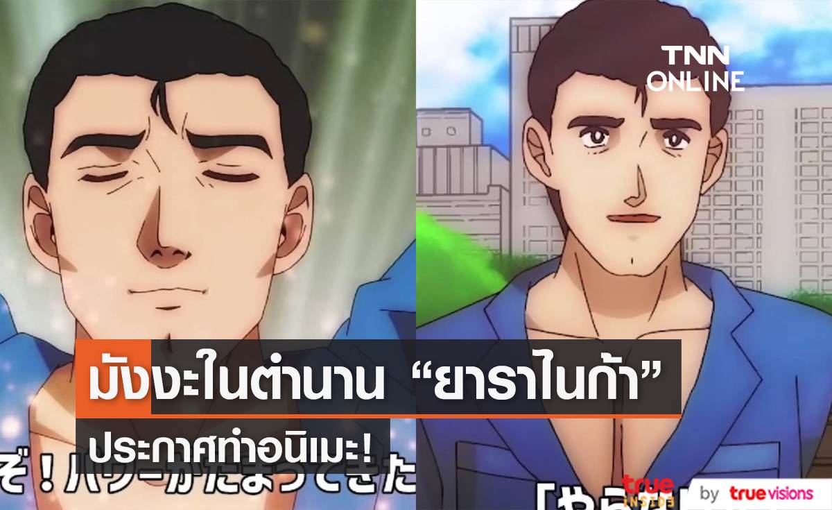"ยาราไนก้า" มังงะในตำนาน ประกาศสร้างเป็นอนิเมะ!! 
