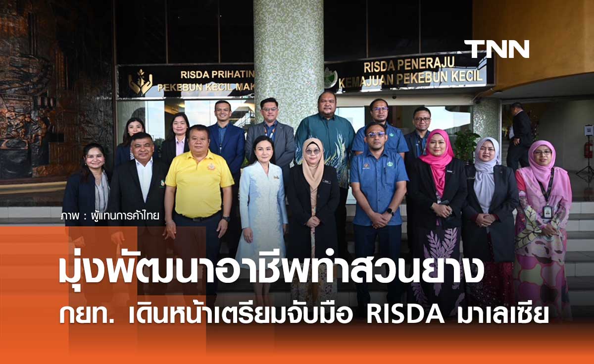 “นฤมล” เผย กยท. เดินหน้า เตรียมจับมือ RISDA มาเลเซีย มุ่งพัฒนาอาชีพทำสวนยาง