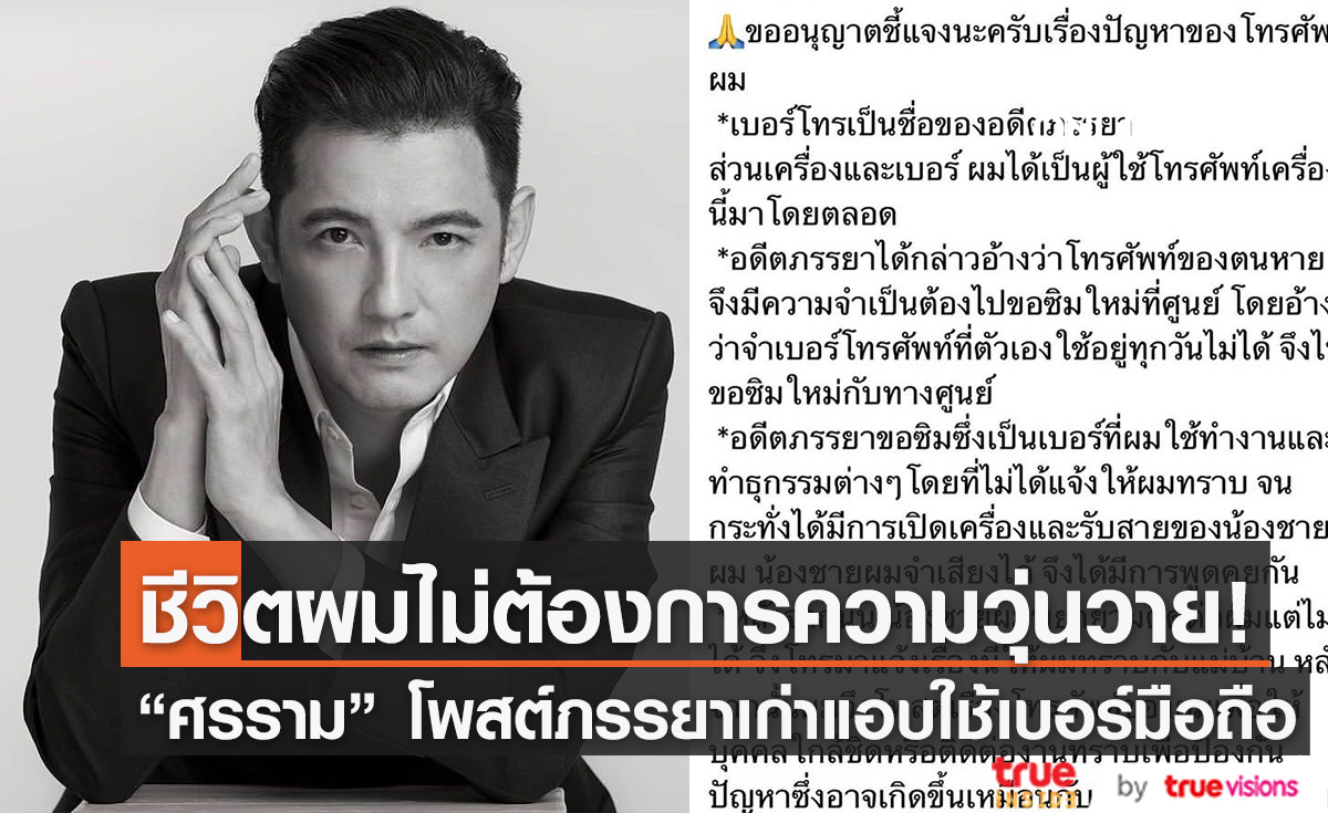 "ศรราม" โพสต์ชี้แจงผ่านอินสตาแกรม ประเด็นมีคนแอบอ้างใช้เบอร์โทรศัพท์ส่วนตัว (มีคลิป)