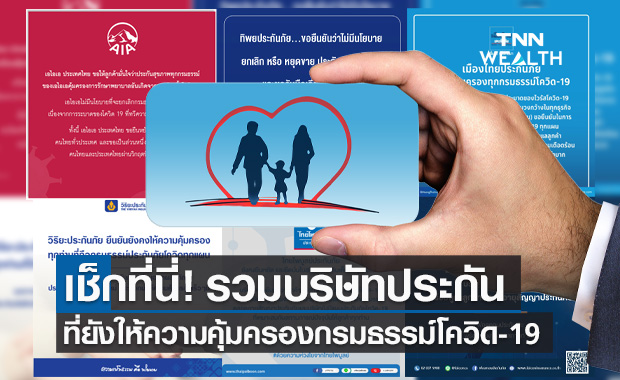 เช็กที่นี่! รวมบริษัท "ประกันภัย" ที่ยังคุ้มครอง "กรมธรรม์โควิด-19"