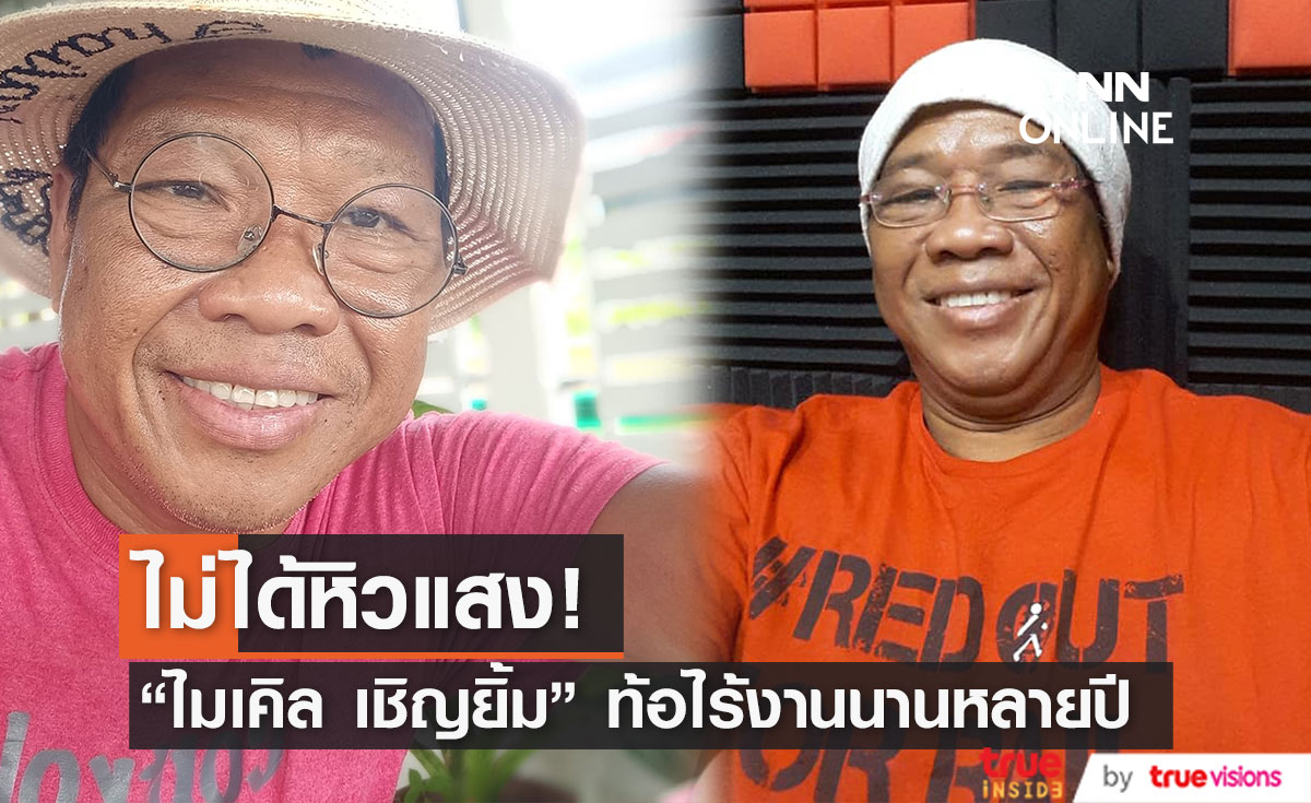 อดีตตลกดัง "ไมเคิล เชิญยิ้ม" ท้อไร้งานจ้าง โชคดี "หม่ำ จ๊กมก" ช่วยชีวิต