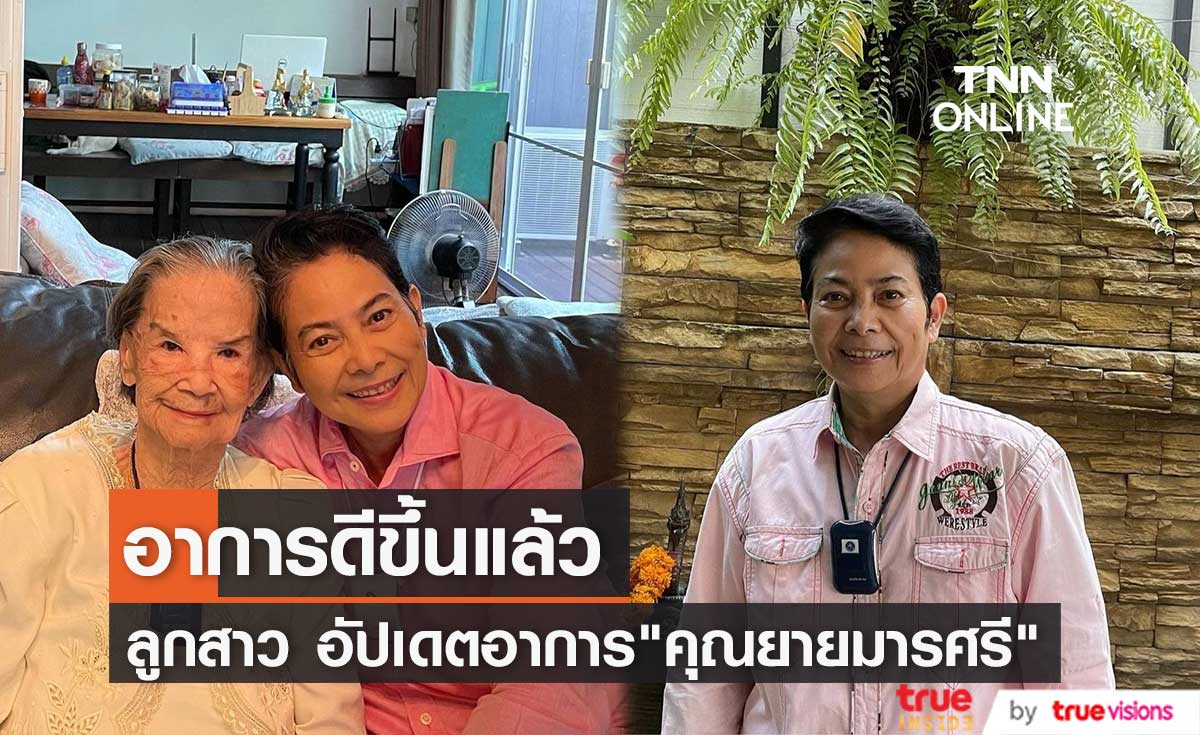 อาการดีขึ้นแล้ว "อ้อย จิระวดี" อัปเดตอาการ "คุณยายมารศรี" กลับบ้านได้เร็วๆนี้