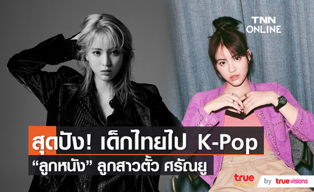 ฝ่าดราม่า "ลูกหนัง ศีตลา" เตรียมเดบิวต์ เป็นศิลปินเคป็อปวง H1-KEY  (มีคลิป)