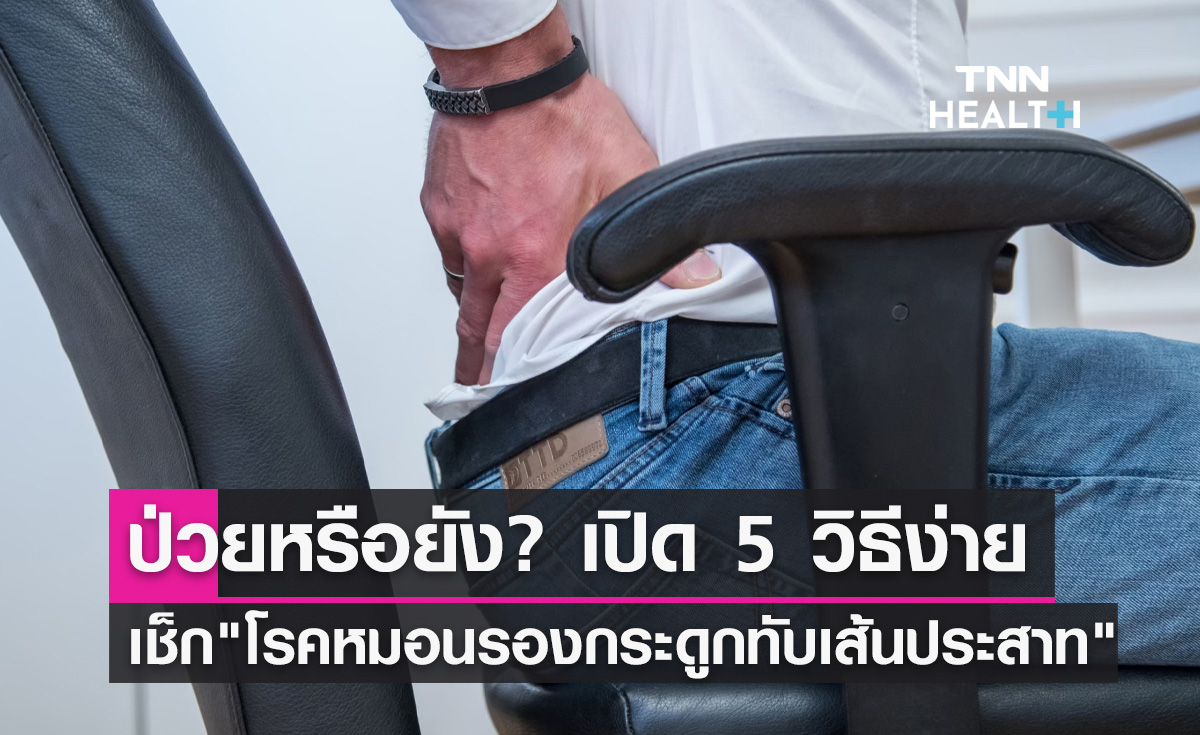 เปิด 5 วิธีเช็ก "หมอนรองกระดูกทับเส้นประสาท" ด้วยตัวเอง