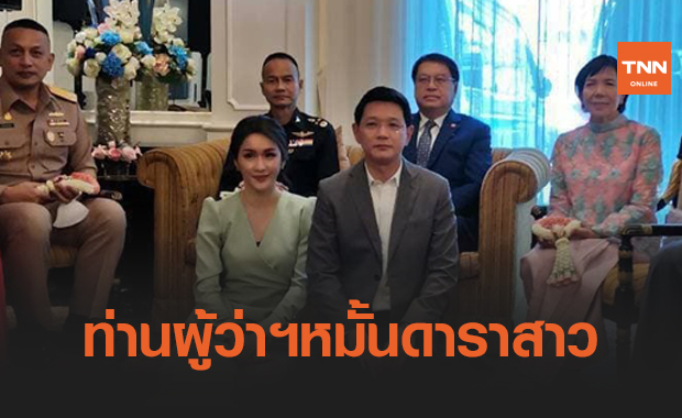 ชื่นมื่น! "ผู้ว่าฯอุดรธานี" หมั้นดาราสาว "ฟ้าใส อรจิรา"