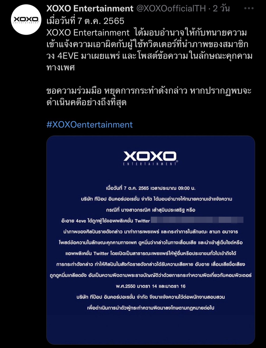 ต้นสังกัดเอาจริง!! ฟ้องผู้ใช้ทวิตเตอร์ โพสต์คุกคาม อ๊ะอาย 4EVE