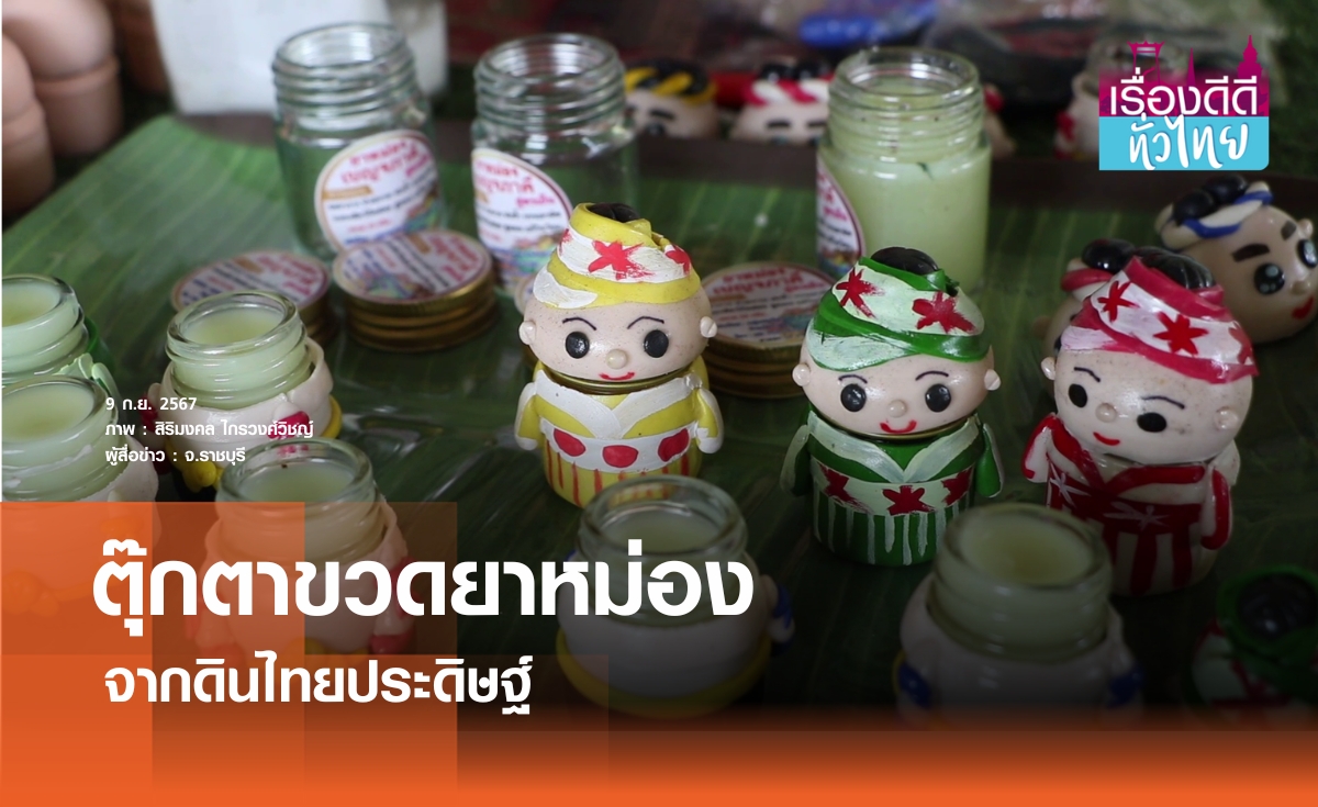 ปั้นดินไทยประดิษฐ์เป็นตุ๊กตาขวดยาหม่อง  | เรื่องดีดีทั่วไทย