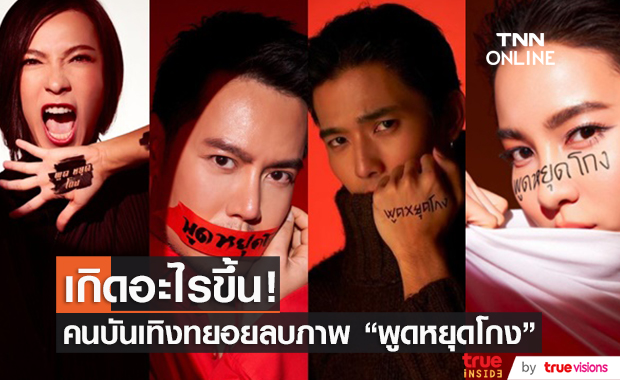 คนบันเทิง ทยอยลบภาพ "พูดหยุดโกง" จากอินสตาแกรมส่วนตัว