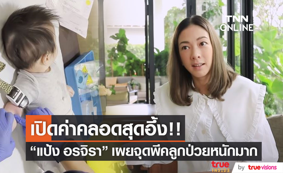 เปิดค่าคลอดสุดอึ้ง!! "แป้ง อรจิรา" เผยจุดพีคลูกป่วยต่อมไทรอยด์ไม่ผลิตฮอร์โมน