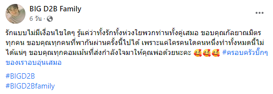 แฟนคลับ บิ๊ก D2B ยังดูแลพ่อแม่ต่อเนื่อง พร้อมเตรียมจัดงานครบรอบ 15 ปี แฟนคลับ บิ๊ก D2B ยังดูแลพ่อแม่ต่อเนื่อง พร้อมเตรียมจัดงานครบรอบ 15 ปี