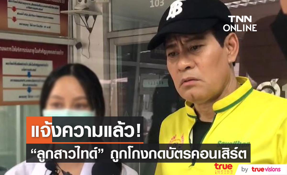 "ไทด์ เอกพันธ์" พาลูกสาวเข้าแจ้งความ หลังถูกหลอกซื้อบัตรคอนเสิร์ตศิลปินเกาหลี (มีคลิป)