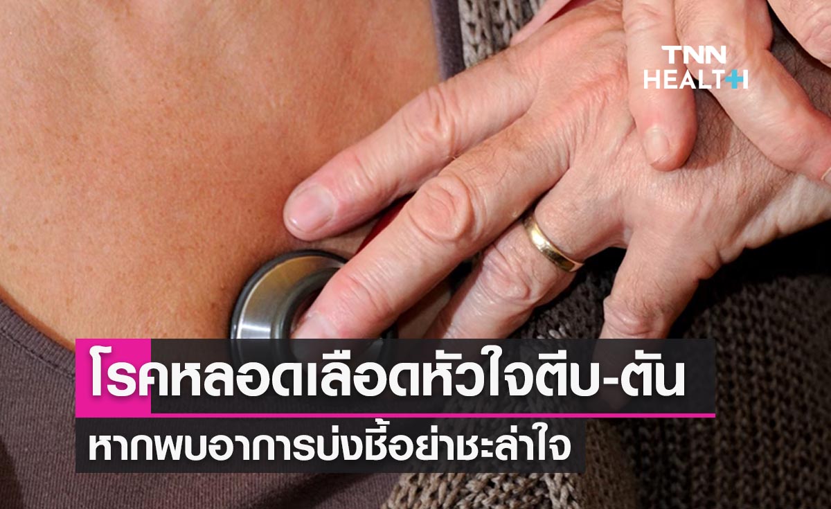 "หัวใจแข็งแรงรับปีใหม่" เปิดปัจจัยเสี่ยงหลอดเลือดตีบตัน มีอาการอย่าชะล่าใจ