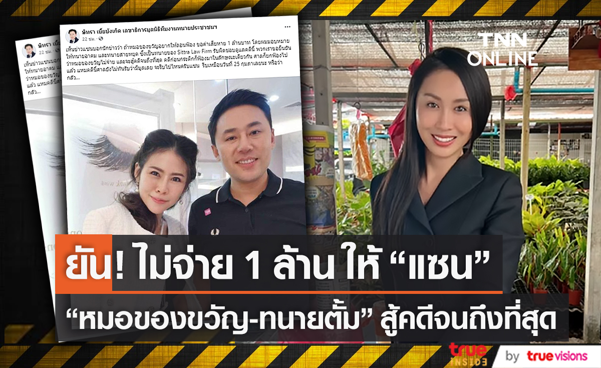  “ทนายตั้ม” ยืนยัน “หมอของขวัญ” สู้คดี “แซน วิศาพัช”  (มีคลิป)