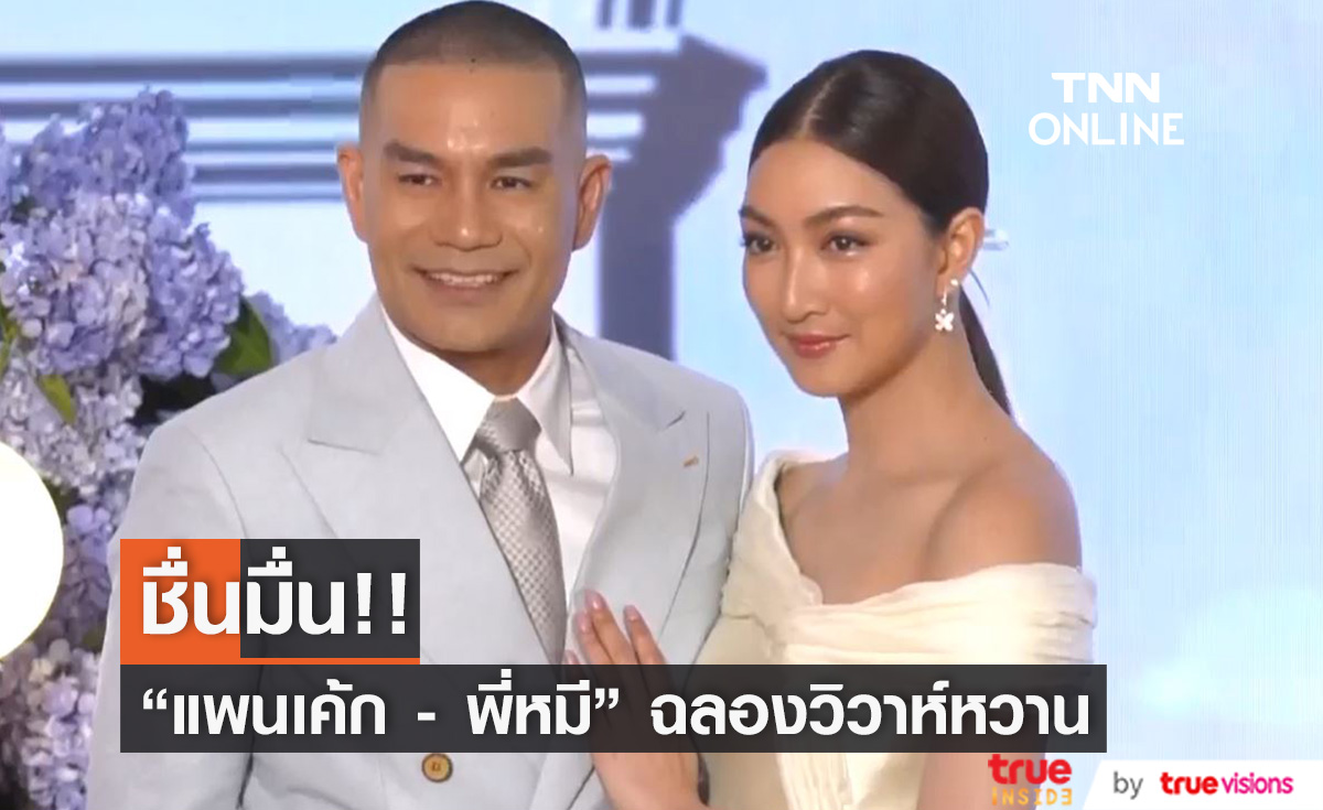 "แพนเค้ก" จูงมือ "สารวัตรหมี" ฉลองวิวาห์ชื่นมื่นอบอวลไปด้วยความรัก