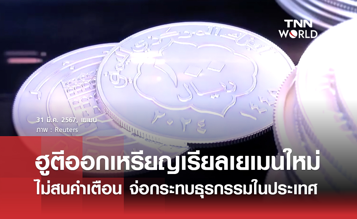 ฮูตีออกเหรียญเรียลเยเมนใหม่ ไม่สนคำเตือนกระทบธุรกรรมในประเทศ