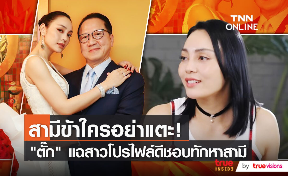 "ตั๊ก บงกช" ออกโรงแฉสาวโปรไฟล์ดี วางแผนตีเนียนเข้าใกล้สามี (มีคลิป)