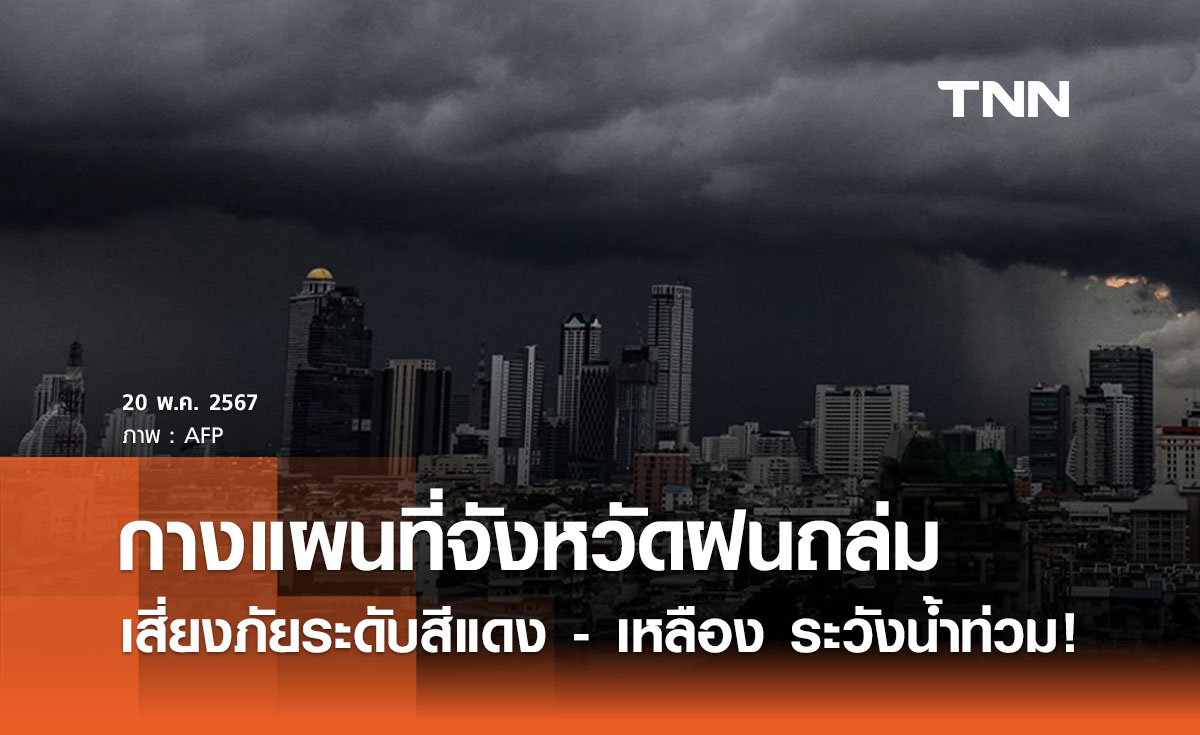 เปิดรายชื่อจังหวัด ‘ฝนตกหนัก’ เสี่ยงภัยสีแดง - สีเหลือง ระวังน้ำท่วม น้ำป่าหลาก