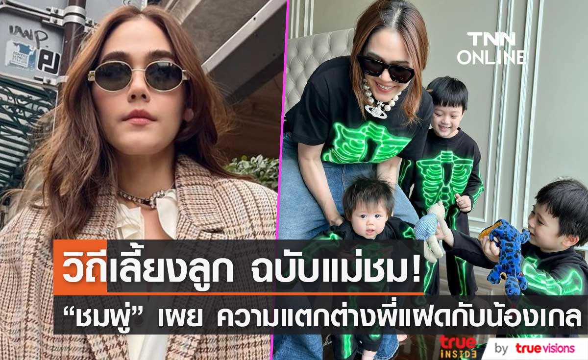 วิถีการเลี้ยงลูก ฉบับแม่ชม!! "ชมพู่ อารยา"