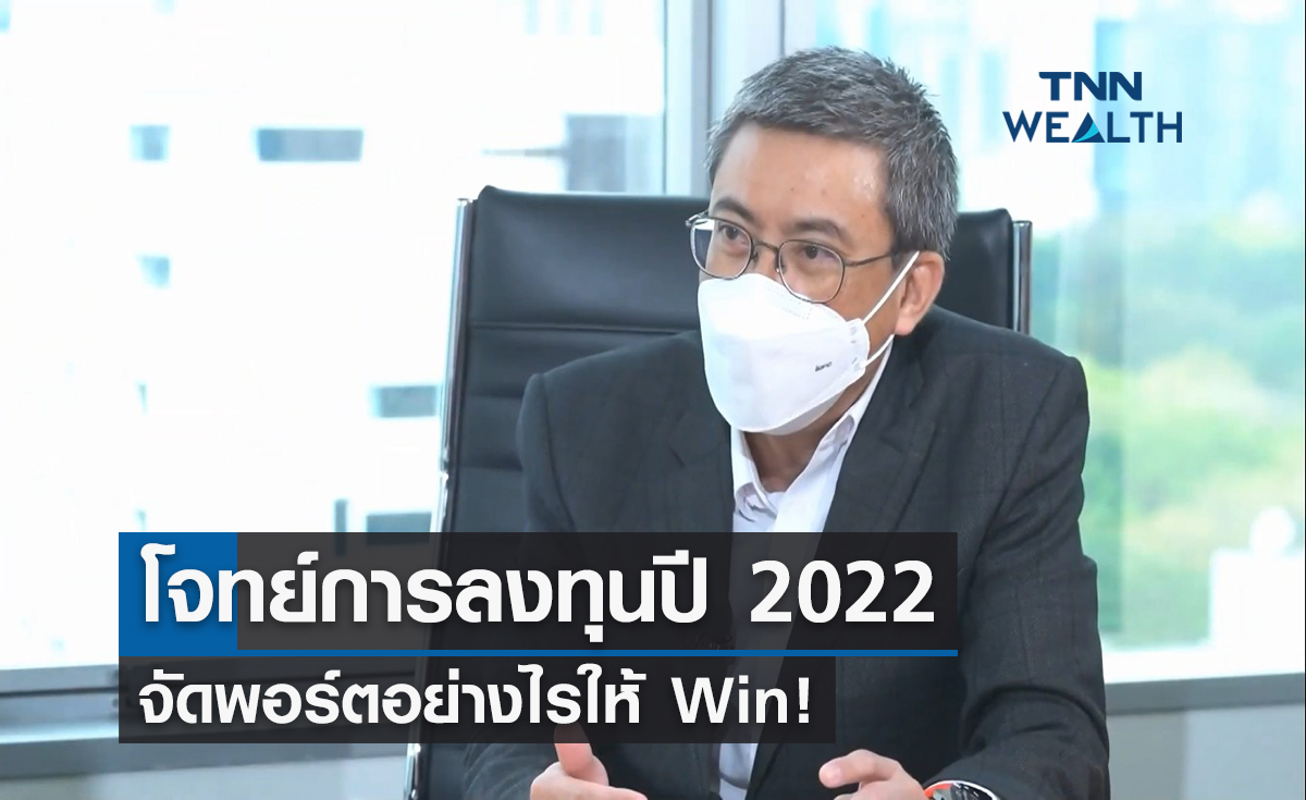 (คลิป) โจทย์การลงทุนปี 2022 จัดพอร์ตอย่างไรให้ Win!